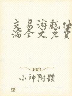 交易游戏他先沉沦全文免费阅读笔趣阁