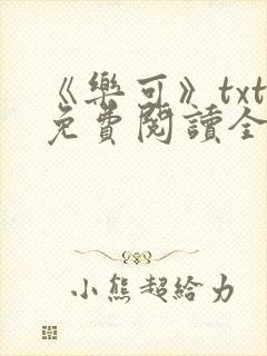 《乐可》txt免费阅读全文