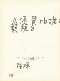 《优质rb攻略系统》