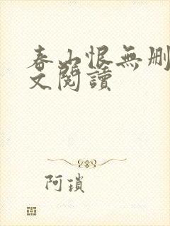 春山恨无删减全文阅读