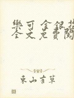 乐可 金银花露全文免费阅读