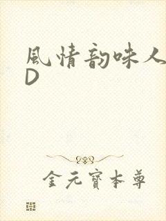 风情韵味人妻HD