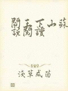 阎王下山苏文小说阅读