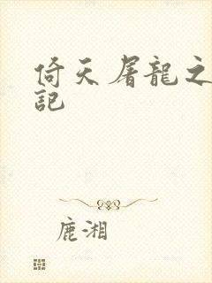 倚天屠龙之夺艳记