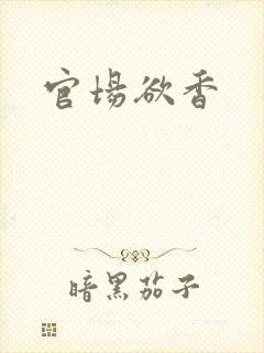 官场欲香