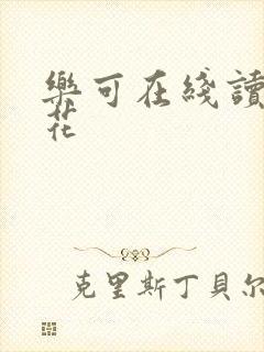 乐可在线读金银花