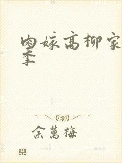 肉嫁高柳家第二季