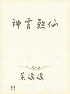 神霄煞仙