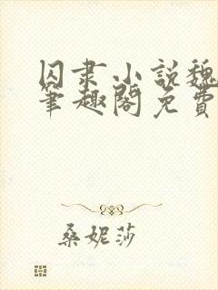 囚隶小说魏承泽笔趣阁免费阅读无弹窗