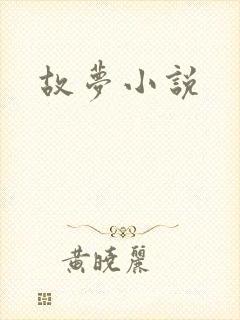 故梦小说封面