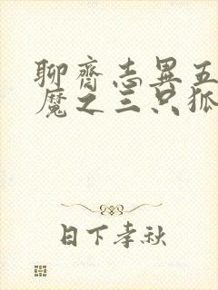 聊斋志异五通神魔之三只狐狸