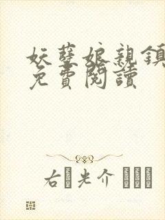 妖孽娘亲镇九天免费阅读