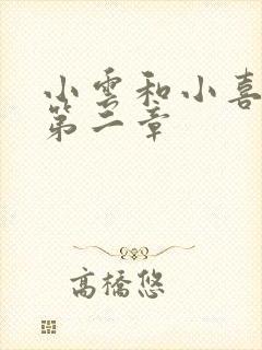 小云和小喜交换第二章