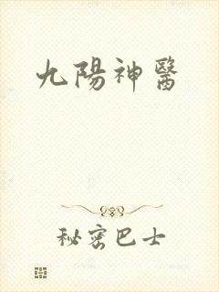九阳神医