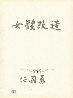 女体改造