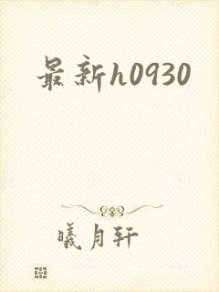 最新h0930