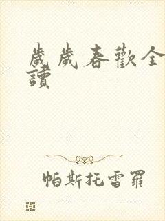 岁岁春欢全文阅读