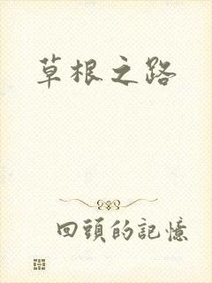草根之路