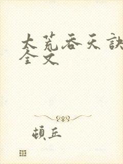 太荒吞天诀最新全文