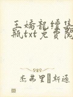 玉娇龙续集春雪瓶txt免费阅读