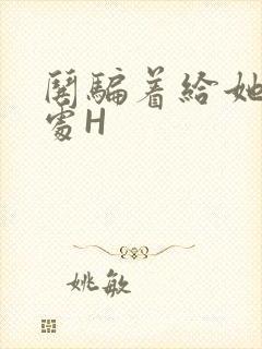 哄骗着给她破了处H