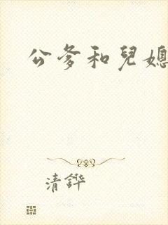 公爹和儿媳小说