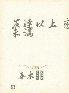 友达以上 恋人未满