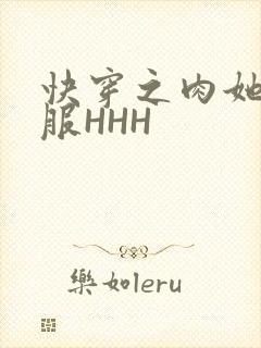 快穿之肉她好舒服HHH