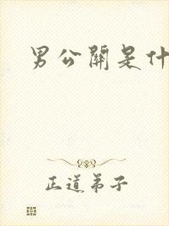 男公关是什么