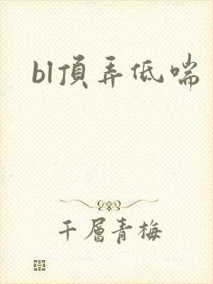 bl顶弄低喘