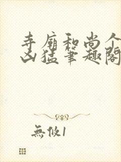 寺庙和尚个个很凶猛笔趣阁