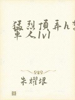 猛烈顶弄h禁欲军人1v1