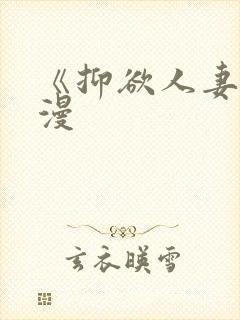 《抑欲人妻》动漫