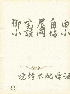 御宅屋自由阅读小说网站小说