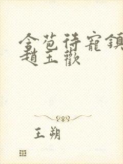 含苞待宠镇国公赵玉欢