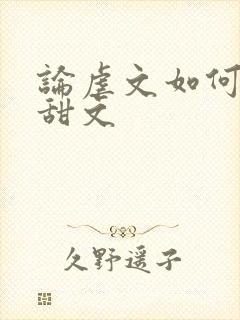 论虐文如何变成甜文