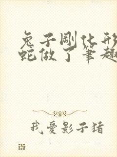 兔子刚化形就被蛇做了笔趣阁