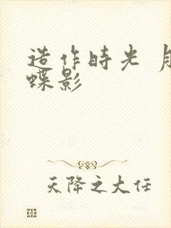 造作时光 月下蝶影