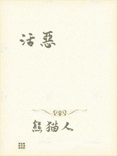 活恶