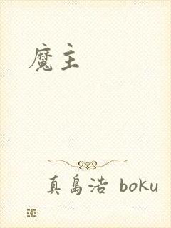 魔主