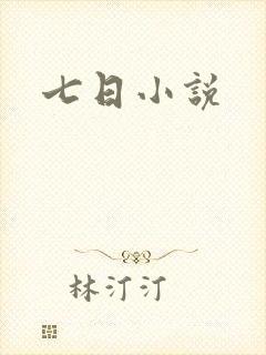 七日小说