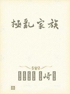 极乱家族封面