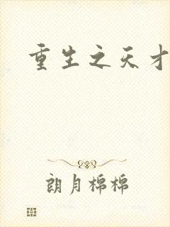 重生之天才女将