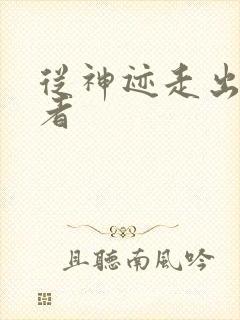 从神迹走出的强者