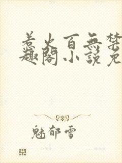 惹火百无禁忌笔趣阁小说免费阅读