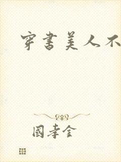 穿书美人不想死