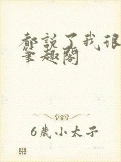 都说了我很强的笔趣阁