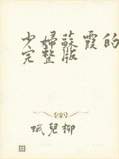 少妇苏霞的沉沦完整版