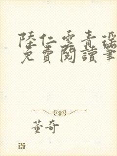 陆仁云青瑶全文免费阅读笔趣阁