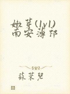 嫩芽(1v1)南安薄祁